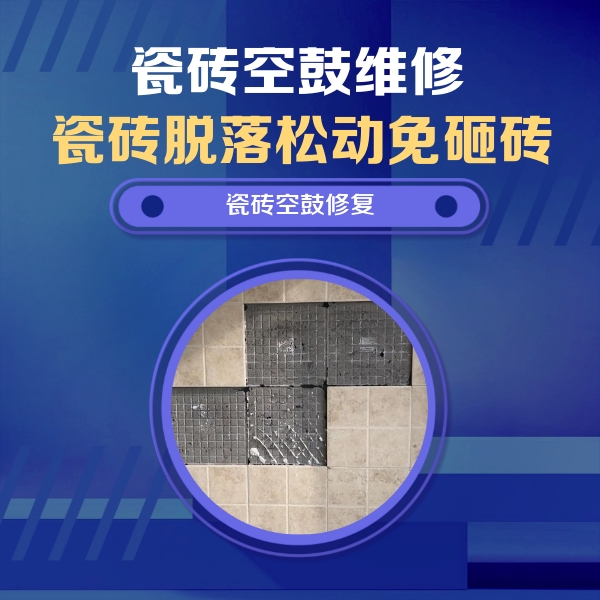 宝塔瓷砖空鼓维修公司分享卫生间墙面瓷砖空鼓面积较大时，如何进行注浆修补？