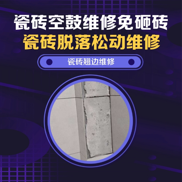 宝塔瓷砖空鼓维修公司分享主卧的瓷砖空鼓维修方法