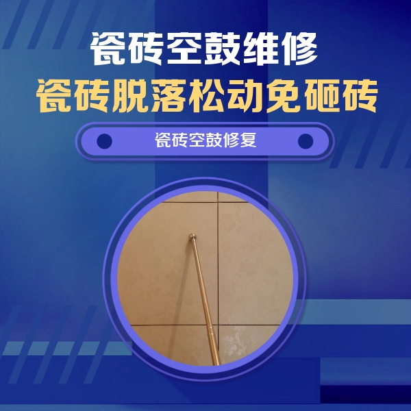 宝塔瓷砖空鼓维修公司分享如何判断瓷砖空鼓的面积？