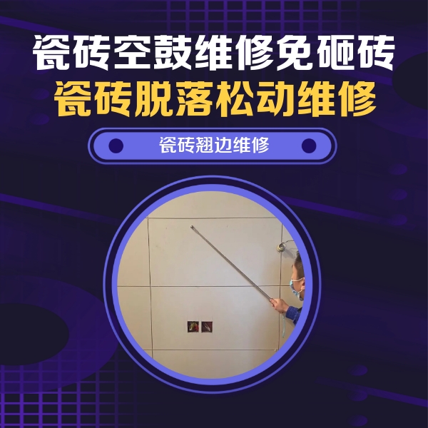 宝塔瓷砖空鼓维修公司分享瓷砖空鼓面积较大时，除了注浆修补还有哪些维修方法？