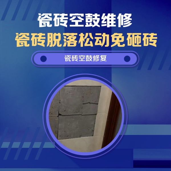 宝塔瓷砖空鼓维修公司分享砖缝注浆修补空鼓的注意事项有哪些？