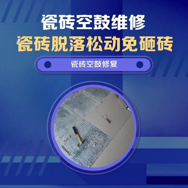 宝塔瓷砖空鼓维修公司分享瓷砖松动维修的方法