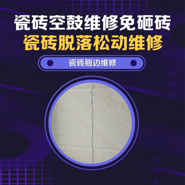 宝塔瓷砖空鼓维修公司分享砖缝注浆修补空鼓的具体操作步骤是什么