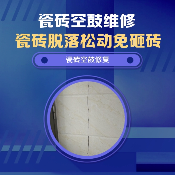 宝塔瓷砖空鼓维修公司分享瓷砖空鼓面积较大时，除了注浆修补还有哪些维修方法？